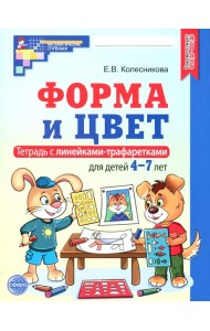 Форма и цвет. Тетрадь с линейками-трафаретками для детей 4-7 лет.  4-е изд., испр