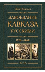 Завоевание Кавказа русскими. 1720 -1860