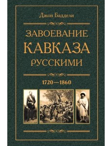 Завоевание Кавказа русскими. 1720 -1860