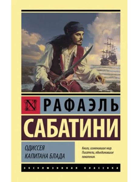 Одиссея капитана Блада
