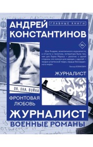 Журналист. Фронтовая любовь: романы