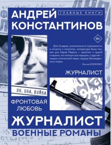 Журналист. Фронтовая любовь: романы