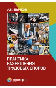 Практика разрешения трудовых споров