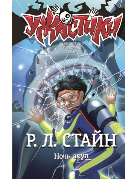 Ночь акул: повесть