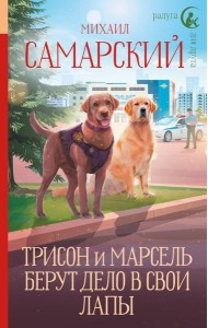 Трисон и Марсель берут дело в свои лапы