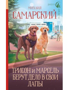 Трисон и Марсель берут дело в свои лапы