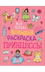 Моя первая большая раскраска. Принцессы