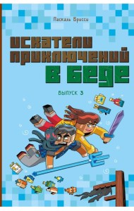 Искатели приключений в беде (выпуск 3)
