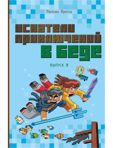 Искатели приключений в беде (выпуск 3)