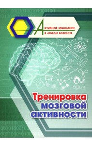 Тренировка мозговой активности