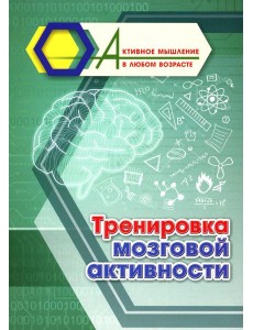 Тренировка мозговой активности