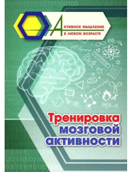 Тренировка мозговой активности