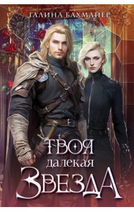 Твоя далекая звезда