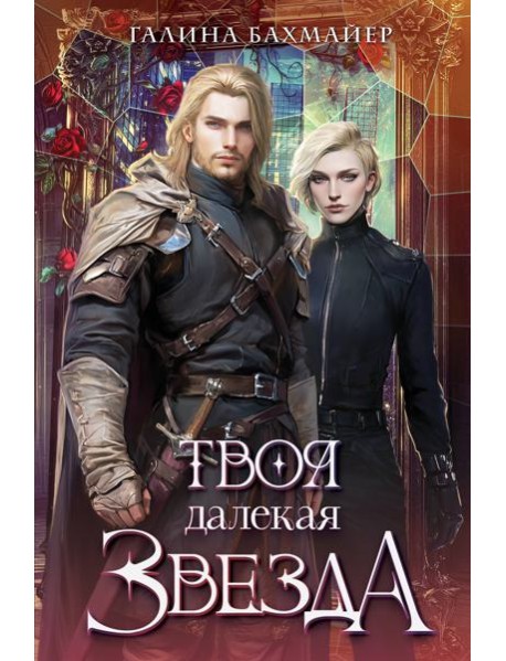 Твоя далекая звезда