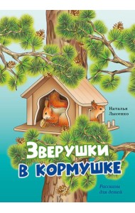 Зверушки в кормушке: рассказы для детей