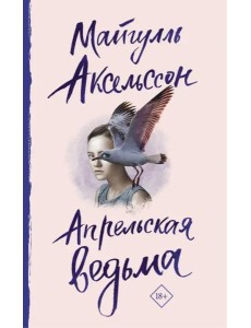 Апрельская ведьма Апрельская ведьма