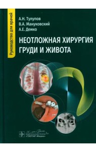 Неотложная хирургия груди и живота. Руководство