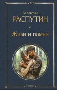 Живи и помни