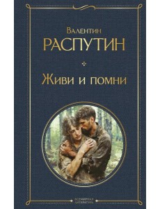 Живи и помни