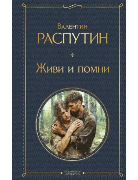 Живи и помни