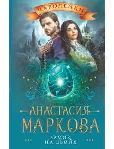 Замок на двоих Замок на двоих