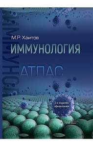 Иммунология. Атлас. 3-е изд., обновл. Хаитов Р.М.