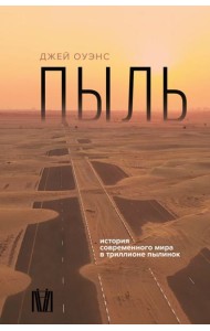Пыль. История современного мира в триллионе пылинок