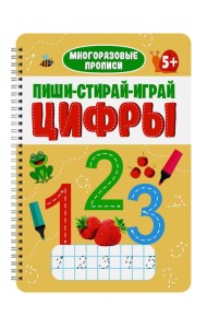 МНОГОРАЗОВЫЕ ПРОПИСИ с заданиями. ПИШИ-СТИРАЙ-ИГРАЙ. ЦИФРЫ
