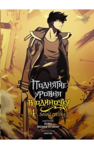 Поднятие уровня в одиночку. Solo Leveling. Т. 4: (вебтун)