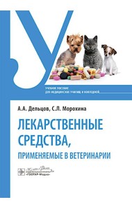 Лекарственные средства, применяемые в ветеринарии: учебное пособие
