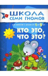 Школа семи гномов. Кто это, что это? Развитие детей от 1 до 2 лет
