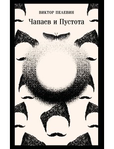 Чапаев и Пустота Чапаев и Пустота