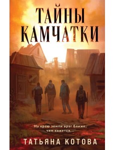 Тайны Камчатки Тайны Камчатки