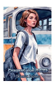 Сладкий сон АСМР