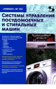 Системы управления посудомоечных и стиральных машин. Вып. 165