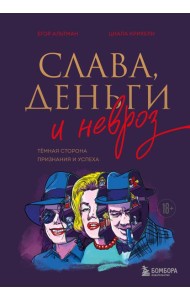 Слава, деньги и невроз. Тёмная сторона признания и успеха