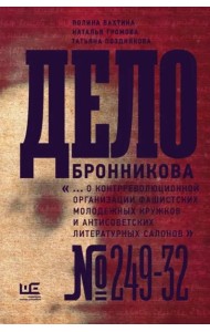 Дело Бронникова