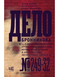 Дело Бронникова