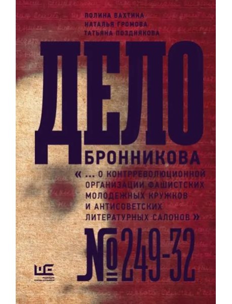 Дело Бронникова