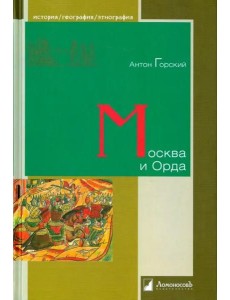 Москва и Орда Москва и Орда