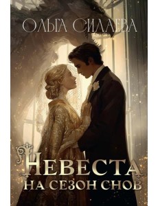 Невеста на сезон снов