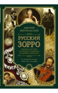 Русский Зорро, или Подлинная история благородного разбойника Владимира Дубровского