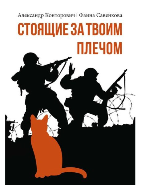 Стоящие за твоим плечом