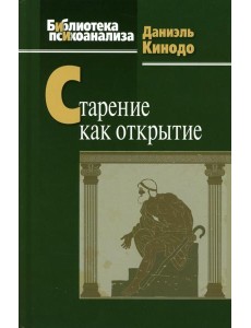 Старение как открытие Старение как открытие