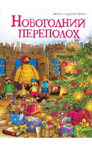 Новогодний переполох (новое оформление)