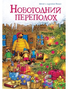 Новогодний переполох (новое оформление)