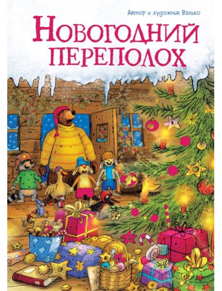 Новогодний переполох (новое оформление)