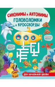 Синонимы и антонимы. Головоломки и кроссворды для начальной школы