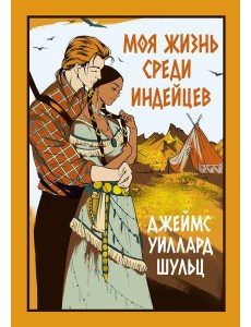 Моя жизнь среди индейцев