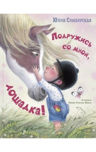 Подружись со мной, лошадка!